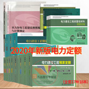2020年新版电力定额 电力建设工程概 预算定额 机械台班费用定额 编制与计算规定 装置性材料综合预算价格(2018年版)全套17种 18本