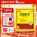 奇正藏药 消痛贴膏1贴/袋*5贴/盒 活血化瘀 消肿止痛贴  急慢性扭挫伤 跌打瘀痛 骨质增生 肩周炎 落枕