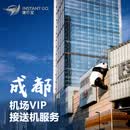 捷行宝成都机场-国内航班-贵宾楼要客VIP服务（天府/双流、接送机同价） 一位乘客