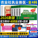农业社正版】2026新版执业兽医资格考试用书2026全科类职业兽医资格证应试指南教材题库试卷全套预防基础临床综合应用例题解析全国历年真题试卷畜牧专业书籍大全大纲执兽资料 2026新版兽医 教材四本+模