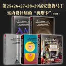 第25届+26届+27届+28+29届届安德鲁·马丁国际室内设计大奖获奖作品 室内设计界的奥斯卡 全球室内设计师获奖案例集锦室内设计装修 第28届安德鲁·马丁国际室内设计大奖获奖作品