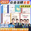 2027众合法硕一本通 法学非法学车润海刑法岳业鹏民法龚成思法制史马峰宪法学杜洪波法理 法律硕士2027一本通背诵宝典2000题 分批】2027众合法硕全套