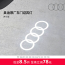 奥迪/Audi 原厂四环投影灯 汽车迎宾灯车门灯 照地投影氛围神器 直邮 2个装 - 折上折，立减26元 不送安装工具