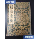 【二手9成新】王鐸瓊蕊廬帖  王铎 栗原芦水