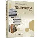 石材护理技术（第二版）国家职业技能培训中国石材协会权威教材