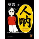 人呐