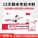 一本小学语文15天期末考前冲刺卷一年级下册 2026春考点复习巩固真题专项训练必刷题期末押题模拟试卷