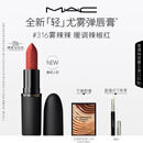 M.A.C魅可轻尤雾弹唇膏口红雾面滋润#316小辣椒 送女友生日礼物