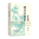 栖居于画景：古代山水画论的现象学研究  港台原版 台大出版