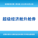 长龙航空超级经济舱升舱券 杭州出港专属值机柜台、行李优先、优先登机 超级经济舱专属座位、餐食、毛毯/拖鞋等服务