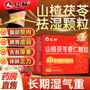 仁和山楂茯苓颗粒正品3盒搭祛湿气茶饮中成药健脾养胃成人调理大肚子
