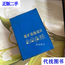 尾矿设施设计 参考资料《尾矿设施设计参考资料》编写组  冶金工业出版社二手书