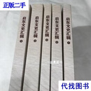 启东文史汇辑 12345合售 五册合售 政协启东市委员会 二手书