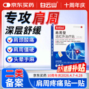 白云山肩周型远红外治疗贴肩周炎专用贴膏肩颈热敷肩周劳损肩膀疼痛3盒