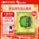 奇正藏药 伤湿止痛膏7cm*10cm*6贴 祛风湿 活血止痛 风湿性关节炎 肌肉疼痛 关节肿痛