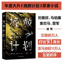 译林幻系列：挽救计划（《火星救援》作者安迪·威尔全新力作）同名电影3.20全球上映由高司令主演 治愈系科幻