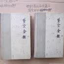 医宗金鉴上下1963年出版精装本老版原版中医书正版旧书老书*