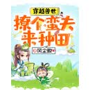 穿越兽世：撩个蛮夫来种田