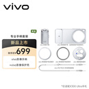 vivoX300 Ultra 专业影像手柄套装 影像手柄+影像保护壳 专业影像操控