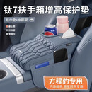 仆亿适用于方程豹钛7/豹5/钛3方程S扶手箱增高垫中央保护套中控纸巾包 钛7专用【日蚀蓝】扶手箱增高垫-旗舰款