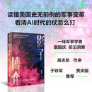 影子博弈 AI时代的仗怎么打 美国行动逻辑 窦国庆 著 国际政治 军事战略 中美关系 未来战争 美军变革 世界格局 地缘博弈 国家安全 美国百年全球战略 大国突围 大国转型 中信出版社