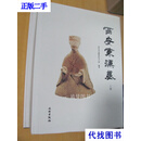 西安东汉墓（套装上下册）西安市文物保护考古所著 文物出版社 二手书