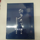全新 独步天下 愿闻吾过之斋王步瓷画展   王步 未开封