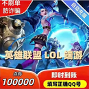 【谨防刷单诈骗-不退不换】腾讯LOL点卷/英雄联盟点卡1000元100000点券英雄联盟点卷自动充值 100000点卷