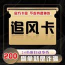 【不退 不换 不刷单 谨防诈骗】追风卡 生活服务官方卡密 自动发货 卡密在订单详情 追风卡200元