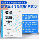 数学觉醒学会更清晰地思考 法戴维·贝西David Bessis 著 著 赵晓蕊 译 译 人民邮电出版社 书籍 图书