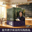 点亮生命灯火 于漪老师教育智慧集萃 语文名家自选集