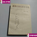 【二手9成新】建国以来毛泽东文稿 13 第十三册   中央文献