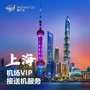捷行宝上海机场-国内航班-贵宾楼要客VIP服务（浦东/虹桥、接送机同价） 一位乘客
