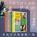 【全六册】灵韵艺术精典第一辑套装 论湿壁画 论帕特农神庙 论自画像 论艺术中的身体 论高更 论波