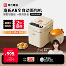 海氏（Hauswirt）A5全自动面包机家用多功能智能早餐和面发酵烘焙烤吐司三明治机姜妍同款 A5奶米白-低糖技术