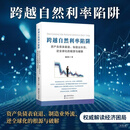 跨越自然利率陷阱：资产负债表衰退、制造业外流、逆全球化的根源与破解