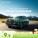 【定金】奇瑞 瑞虎9高性能版