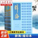 辞海:缩印本  关于专业知识、实践技巧、能力提升的学习指南 适合相关领域学习者  上海辞书出版社