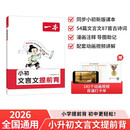 一本小升初文言文提前背 2026版同步教材漫画导图助记小学升初中语文古诗词小古文必考知识点真题训练