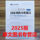 2026年新版 2025国家风险分析报告 2025国家风险分析报告，40个重点国家风险分析