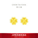 周大福 爱心四叶草黄金耳钉(工费180)约1.55g EOF194生日礼物