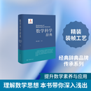 数学科学辞典 李大潜 主编 编 精装 上海辞书出版社 书籍 图书