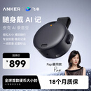 ANKER【papi酱推荐】安克飞书AI录音豆智能转文字会议纪要总结麦克风录音卡神器笔小巧商务办公深空黑