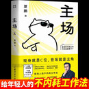 主场 职场人的不内耗工作法 告别无效内卷重构工作 拿捏职场升职加薪 上班不吃苦 下班不添堵 夏鹏 著
