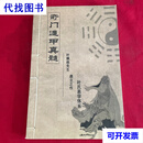 奇门遁甲真髓 叶飘然 青海民族出版社二手书
