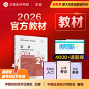 现货速发 正保会计网校cpa2026教材注册会计师官方教材会计审计税法经济法财管战略正版图书可搭指南基础讲义模拟试卷题库课件 会计 2026注册会计师