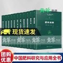 中国肥料研究与应用全书全11册 新型肥料指南 肥料研发历程与前沿技术 肥料科学施用技术与实践 肥料产业全链条发展科技成果参考书