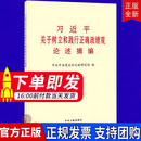正版现货 习近平关于树立和践行正确政绩观论述摘编 中央文献出版社 9787507351354