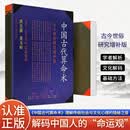 全新正版 中国古代算命术 增补本 洪丕谟，姜玉珍著 从典籍到民间 命理文化通识读本 中国古代算命术