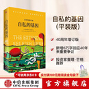 中信出版 自私的基因 理查德道金斯 道金斯经典名作40周年增订版 20世纪百大经典名著之一 中信出版社正版图书 自私的基因